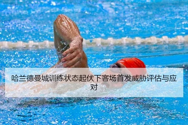 ha-lan-de-man-cheng-xun-lian-zhuang-tai-qi-fu-xia-ke-chang-shou-fa-wei-xie-ping-gu-yu-ying-dui-2-852.jpg